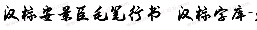 汉标安景臣毛笔行书   汉标字库字体转换